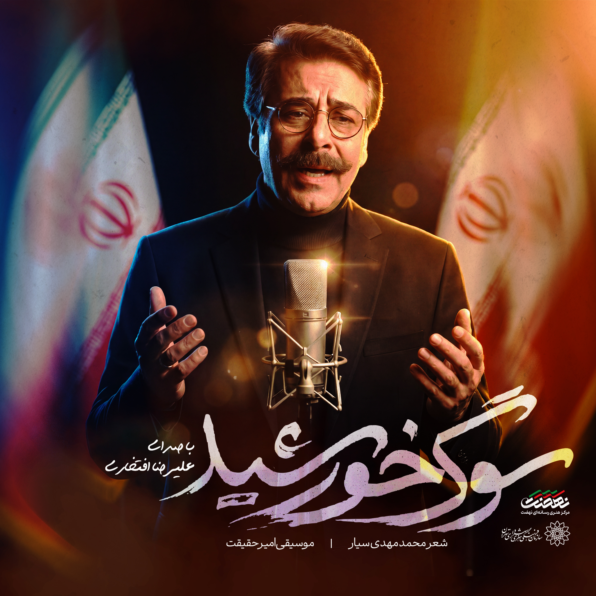 ببینید | اثر جدید علیرضا افتخاری برای رهبر شهید ببینید | اثر جدید علیرضا افتخاری برای رهبر شهید