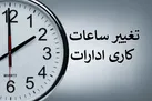 ساعت کاری ادارات از این تاریخ تغییر می‌کند