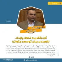 گردشگری و تحول پایدار، راهبردی برای توسعه متوازن