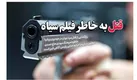 قتل به‌خاطر فیلم‌سیاه