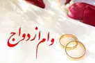 پرداخت وام ازدواج به ۲۴۲ هزار نفر از ابتدای سال
