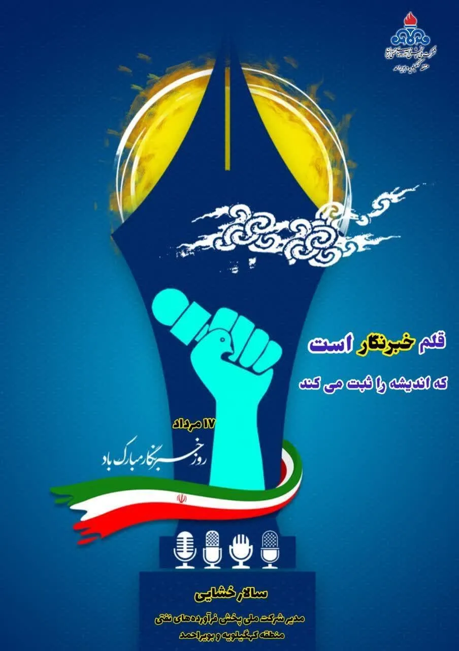 پیام تبریک مدیر محترم شرکت ملی پخش فرآورده های نفتی منطقه کهگیلویه و بویراحمد به مناسبت روز خبرنگار
