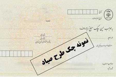 ثبت چک‌ در سامانه صیاد اجباری می‌شود