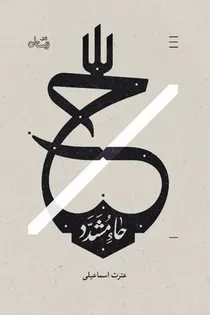 روایتی از شهادت امام یازدهم در 