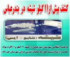 بیش از11کیلو شیشه در  بندرعباس کشف شد