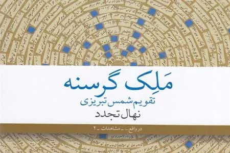 مروری بر کتاب ملک گرسنه