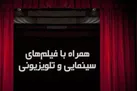 همراه با فیلم‌های امروز تلویزیون