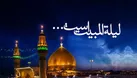 لیلة المبیت؛ شبی که جان‌ها معنا یافتند