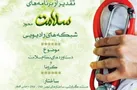 معرفی برگزیدگان برنامه‌های رادیویی سلامت محور