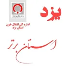 یزد به عنوان استان برتر در حوزه انتقال خون معرفی شد