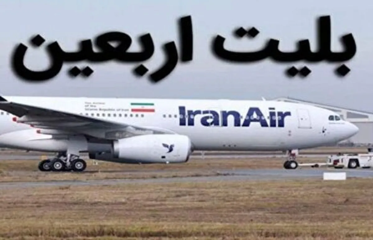 نرخ بلیت پروازهای اربعین نهایی شد