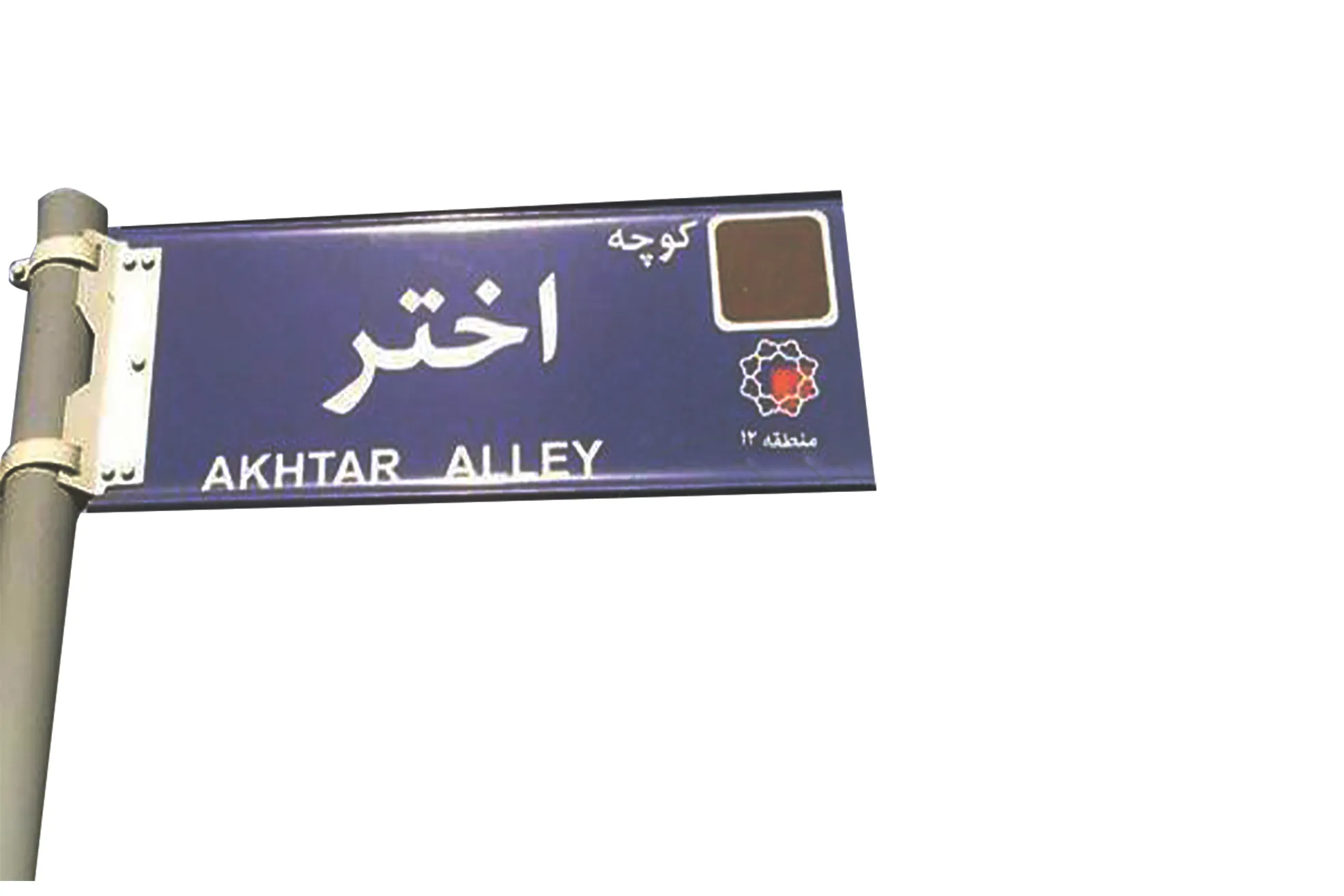 صدای داعش از کوچه اختر