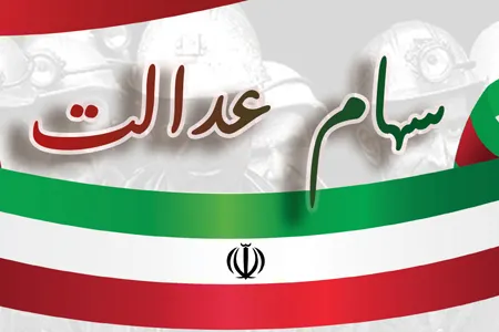 ارزش سهام عدالت کاهش یافت | جدول شرکت‌ های بورسی سهام عدالت