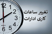 تغییر ساعت کار ادارات و بانک‌های کرمانشاه از ۲۷ تیر