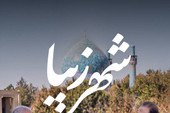 «شهر زیبا»؛ قابی از فرهنگ و هنر اصفهان