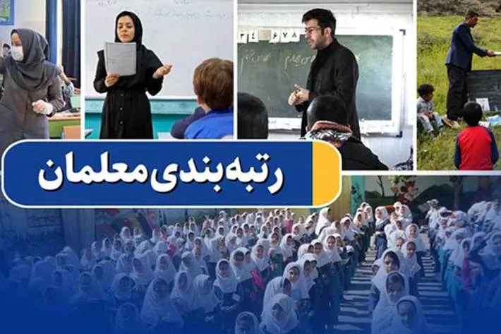 ارزیابی مدارک معلمان برای رتبه‌ بندی در چه مرحله‌ای است؟
