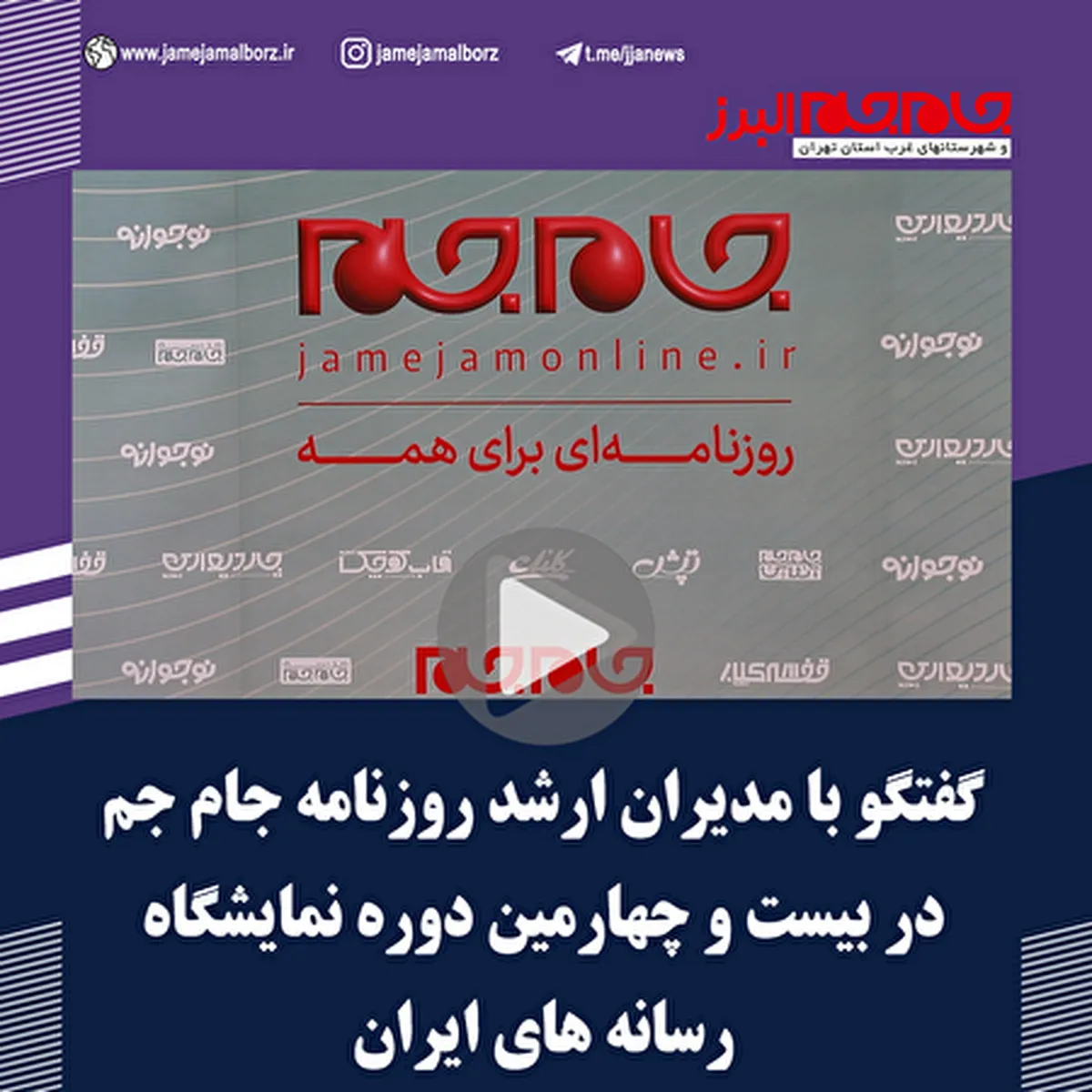 ببینید| گفتگو با مدیران ارشد روزنامه جام جم در بیست و چهارمین دوره نمایشگاه رسانه‌های ایران