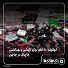توقیف ۸۰۰ قلم لوازم آرایشی و بهداشتی قاچاق در جاجرم