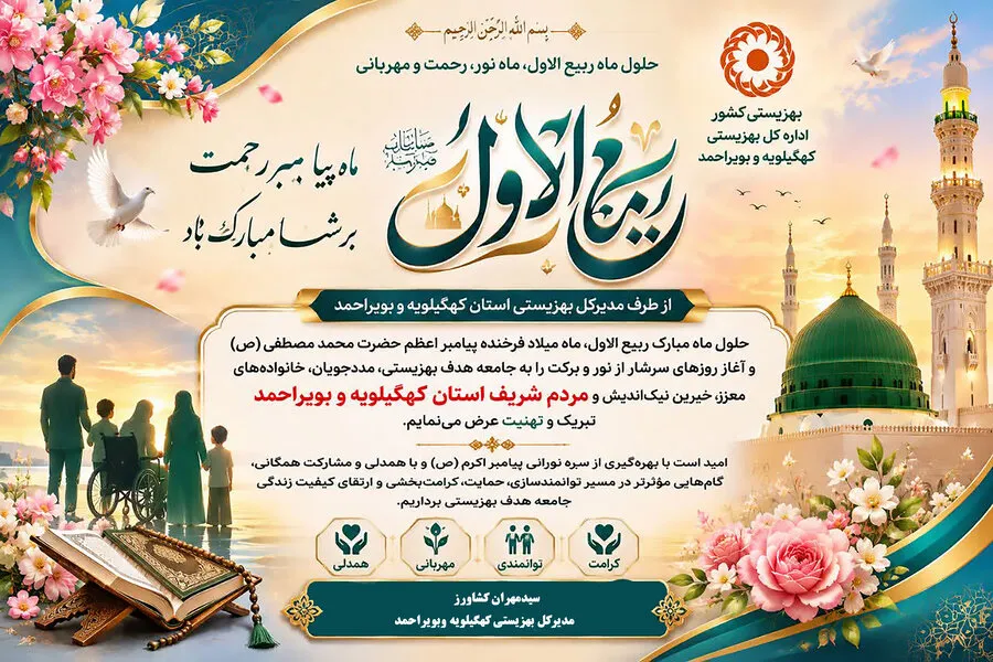 پیام مدیر کل بهزیستی کهگیلویه و بویراحمد به مناسبت حلول ماه مبارک ربیع الاول