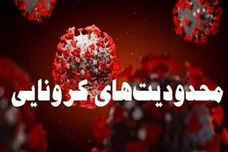 آیا محدودیت‌ های کرونایی سفرهای بین شهری و شبانه همچنان اجرا می شود؟