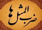 داستان ضرب المثل يار غار