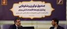 تأسیس صندوق مشترك سرمایه‌گذاری خطرپذیر میان صندوق نوآوری و فولاد مباركه