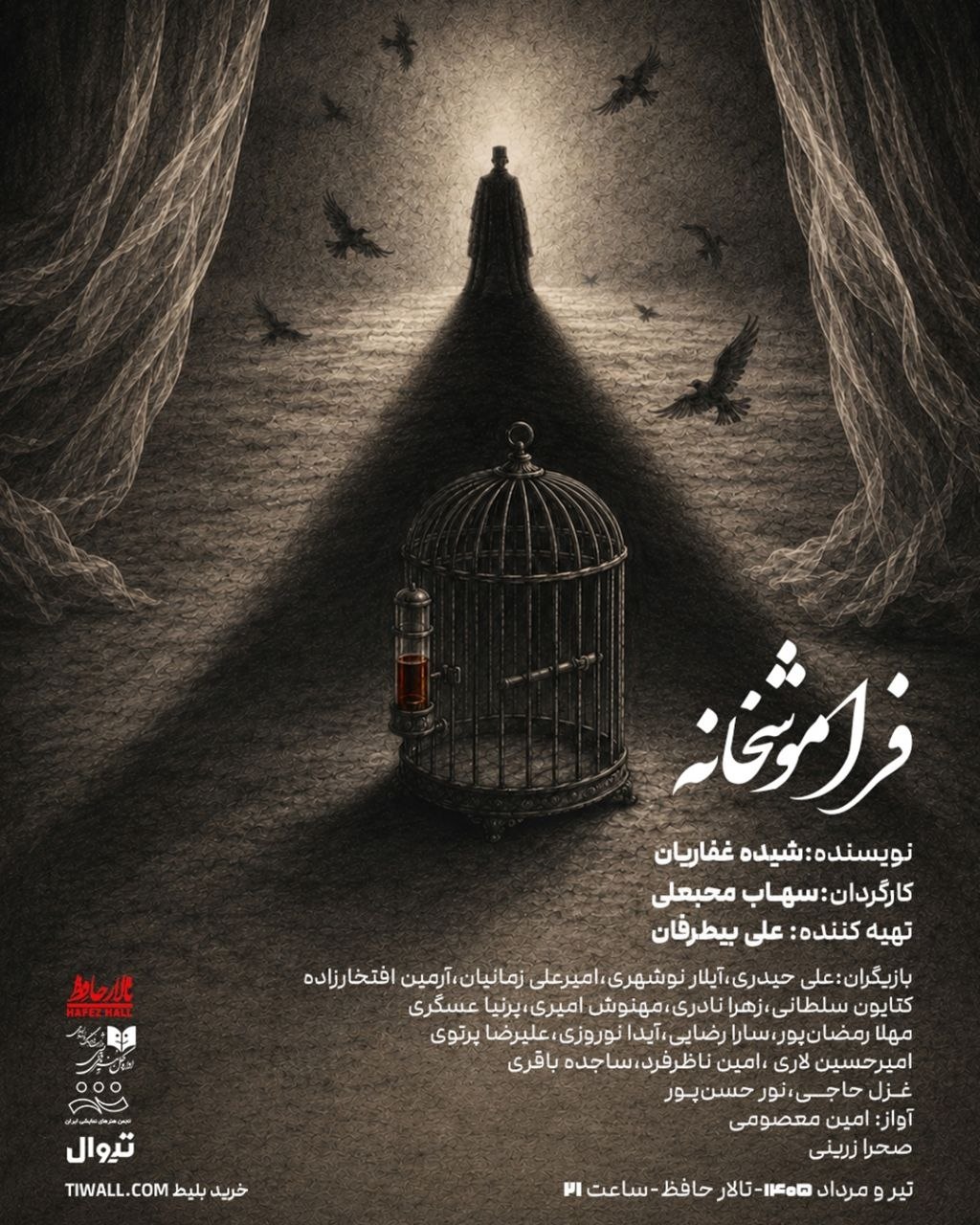 «فراموشخانه» در تالار حافظ روی صحنه می‌رود