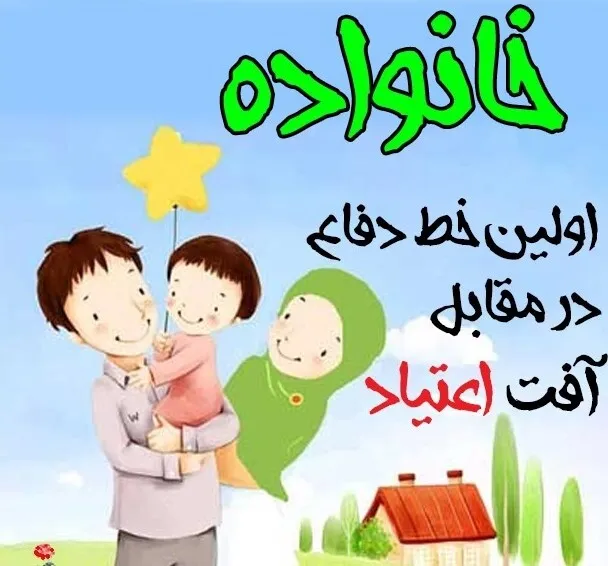 چگونه يك فرد داراى همسر معتاد می‌تواند از گرايش فرزند خود به اعتياد پیشگيرى كند؟
