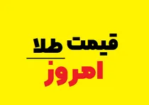 قیمت طلا، سکه و ارز در بازار امروز سه‌شنبه ۷ مرداد ۱۴۰۴