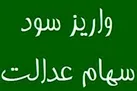  هشدار درباره کلاهبرداری به نام سود سهام عدالت