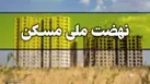 اقساط نهضت مسکن ملی داد مردم را درآورد