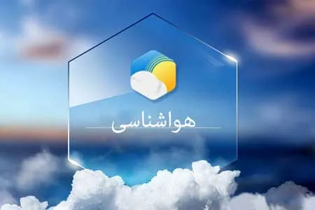 هشدار نسبت به فعالیت سامانه بارشی و کاهش دما در برخی استان‌ها