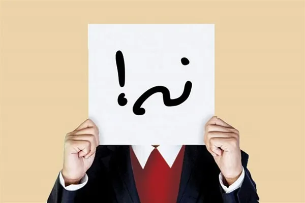 نه گفتن را تمرین کنیم!