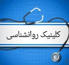 کلینیک روانشناسی در همدان راه‌اندازی شد