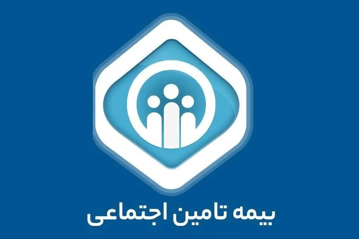 امسال ۵۳۲ هزار البرزی تحت پوشش بیمه تامین اجتماعی قرار گرفتند