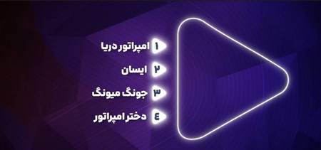 نظرسنجی شبکه تماشا برای انتخاب سریال‌های شرقی محبوب مخاطبان