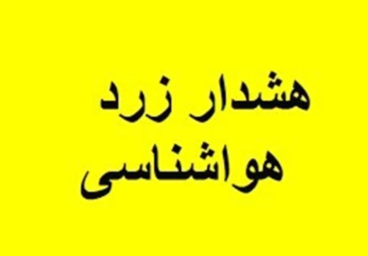 صدور هشدار زرد هواشناسی؛ رگبار و رعد و برق در ۲۱ استان