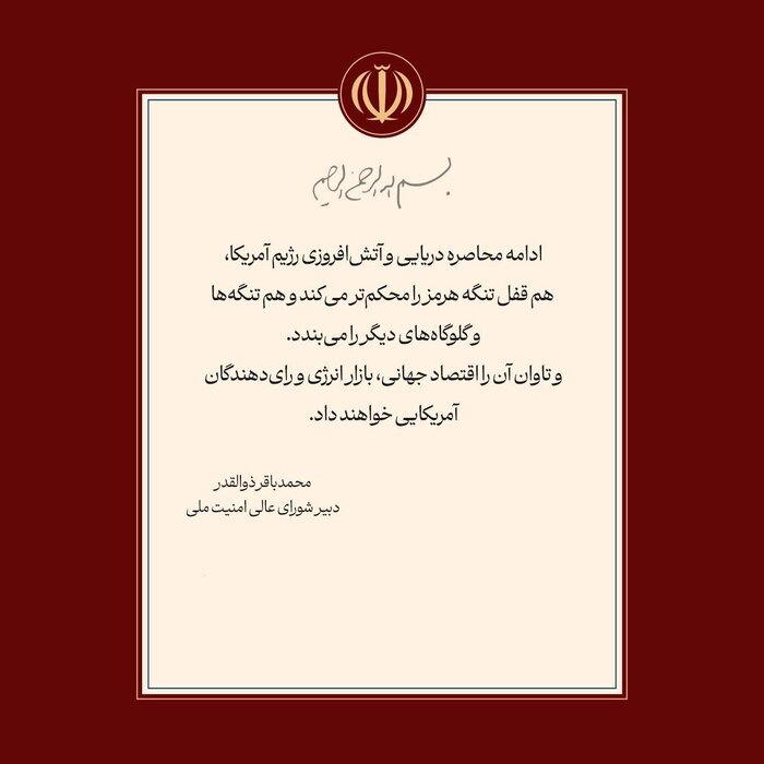 ذوالقدر: ادامه آتشافروزی آمریکا قفل تنگه هرمز را محکمتر میکند ذوالقدر: ادامه آتشافروزی آمریکا قفل تنگه هرمز را محکمتر میکند