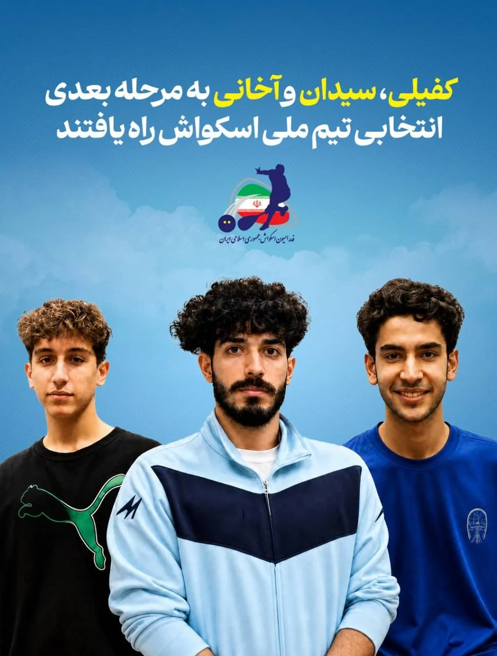 کفیلی ، سیدان و آخانی به مرحله بعدی انتخابی تیم ملی راه یافتند