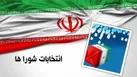 آخرین فرصت برای استعفای متقاضیان داوطلبی انتخابات شورا‌های اسلامی روستا
