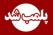 پلمب ۵ مرکز غیرمجاز درمانی و زیبایی در شهرستان‌های تالش و رضوانشهر