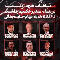 عکس نوشت | مقامات صهیونیست در صف صدور حکم بازداشت دادگاه لاهه به اتهام جنایات جنگی