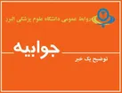پاسخ دانشگاه علوم پزشکی البرز به خبرمنتشر شده در خصوص آمار زایمان مادران اتباع در کرج