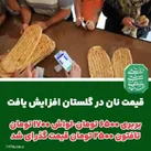 نان در گلستان گران شد
