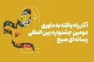 آثار راه‌یافته به بخش مسابقه جشنواره «صبح» اعلام شدند