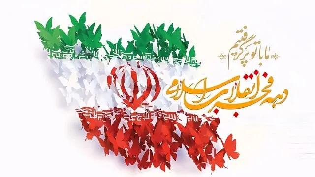 اعلام برنامه‌های دهه فجر در کرمانشاه