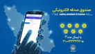 آغاز پویش «هر ایرانی یک صندوق صدقه الکترونیکی» در استان البرز