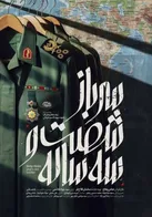 پخش مستند «سرباز ۶۳ ساله»