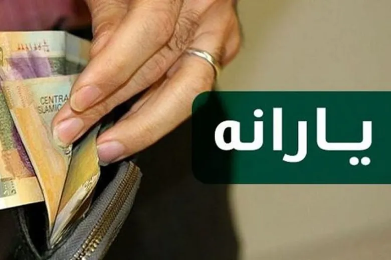 جزئیات مهم از یارانه نقدی تیرماه | تیر چقدر یارانه نقدی می گیریم؟