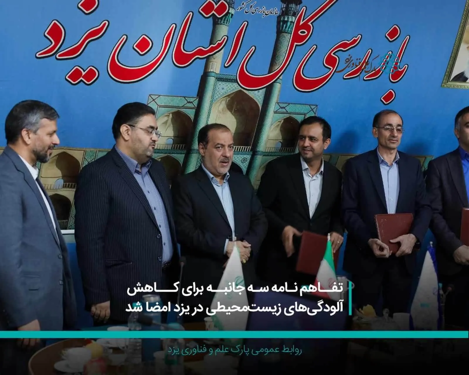 امضای تفاهم نامه سه جانبه صنعت، محیط زیست و پارک علم و فناوری یزد